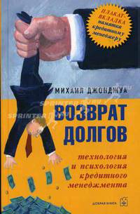 Возврат долгов: технология и психология кредитного менеджмента + вкладыш