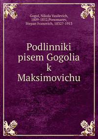 Подлинники писем Гоголя к Максимовичу