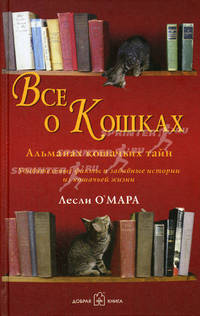 Все о кошках: Альманах кошачьих тайн: Удивительные факты и забавные истории из кошачьей жизни / Пер. с англ. Клементьевой Н.; под ред. Малыгиной Е.