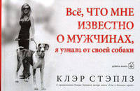 Все, что мне известно о мужчинах, я узнала от своей собаки / Пер. с англ. Хелемендик А.; предисл. Бушнелл К.