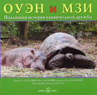 Оуэн и Мзи: Подлинная история удивительной дружбы / Пер. с англ.