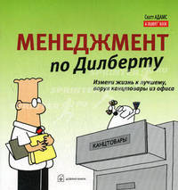 Менеджмент по Дилберту: измени жизнь к лучшему, воруя канцтовары из офиса / Рисунки Скотта Адамса; Пер. с англ.