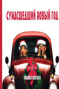 Сумасшедший Новый год