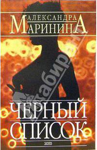 Черный список: Роман