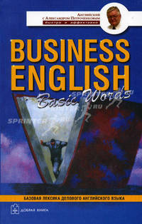Business English Basic Words. Англо-русский учебный словарь базовой лексики делового английского языка (Серия:'Английский с Александром Петроченковым - быстро и эффективно')