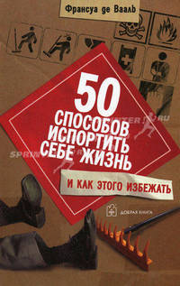 50 способов испортить себе жизнь и как этого избежать