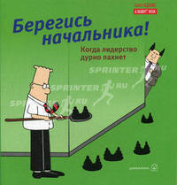 Берегись начальника! Когда лидерство дурно пахнет / Пер. с англ. Быстрозорова; Рисунки С. Адамса
