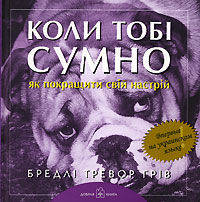 Коли тобi сумно... Як покращити свiй настрiй. Сенс життя. Люба Матусю. Дякую тобi за все (комплект из 3 книг)