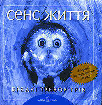 Смысл жизни (на укр. яз.): Сенс життя