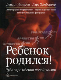 Ребенок родился! Чудо зарождения новой жизни / Пер. с англ. (в с*о)