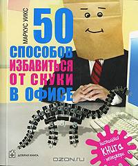 50 способов избавиться от скуки в офисе / Пер. с англ. А. Кошкадаева - (Настольная книга менеджера)