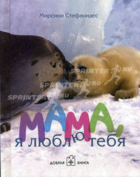 Мама, я люблю тебя