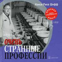 Очень странные профессии / Пер. с англ. (Серия:'Красная книга редких специальностей')