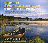 Цифровая пейзажная фотография. Секреты мастерства