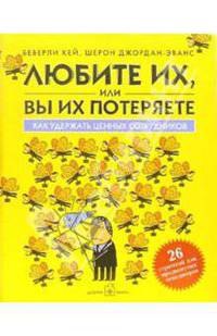 Любите их, или вы их потеряете. Как удержать ценных сотрудников