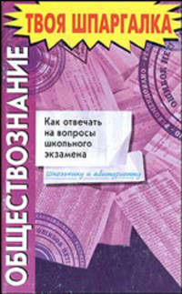 Обществознание. Как отвечать на вопросы школьного экзамена