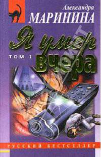 Я умер вчера: Роман. В 2-х томах