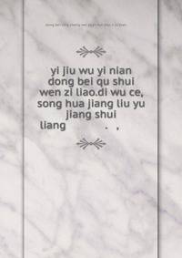 yi jiu wu yi nian dong bei qu shui wen zi liao.di wu ce,song hua jiang liu yu jiang shui liang ????????????.???,????????