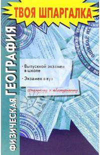 Физическая география. Выпускной экзамен в школе