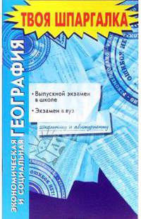 Экономическая и социальная география. Выпускной экзамен в школе. Экзамен в вуз