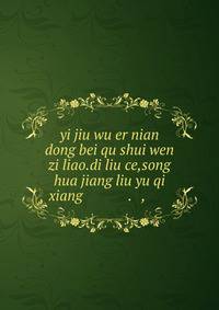 yi jiu wu er nian dong bei qu shui wen zi liao.di liu ce,song hua jiang liu yu qi xiang ????????????.???,???????