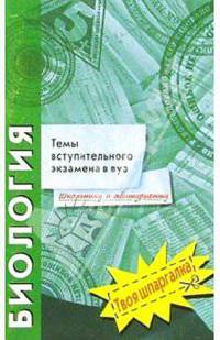 Биология. Темы вступительного экзамена в вуз