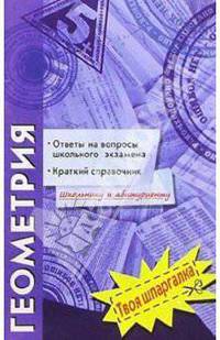 Геометрия. Ответы на вопросы школьного экзамена. Краткий справочник