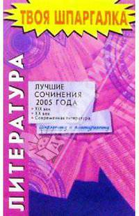 Литература. Лучшие сочинения 2005 года