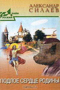 Подлое сердце Родины. Повести и рассказы