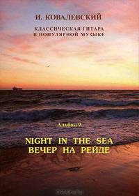 Классическая гитара в популярной музыке. Альбом 9. Night in the Sea / Вечер на Рейде. Песни военных лет