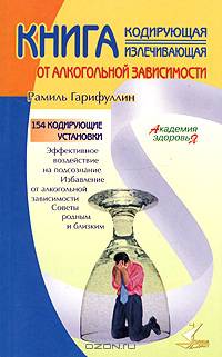 Книга, кодирующая и излечивающая от алкогольной зависимости