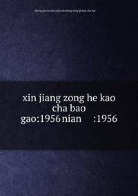 xin jiang zong he kao cha bao gao:1956 nian ????????:1956?