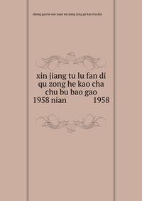 xin jiang tu lu fan di qu zong he kao cha chu bu bao gao 1958 nian ???????????????1958?