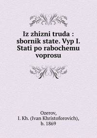 Из жизни труда. Выпуск 1. Статьи по рабочему вопросу