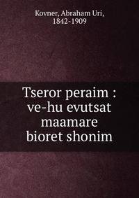 Tseror peraim : ve-hu evutsat maamare bioret shonim