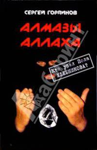 Алмазы Аллаха