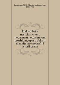 Rodovo byt v nastoiashchem, nedavnem i otdalennom proshlom; opyt v oblasti sravnitelno tnografii i istorii prava