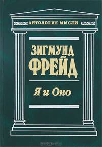Я и Оно / Пер. с нем.; сост. Блюменкранц М.А. (Серия "Антология мысли")