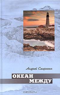Океан между. Лана: Роман