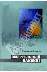 Смертельный дайвинг: Роман