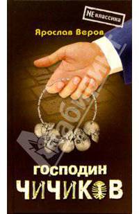 Господин Чичиков