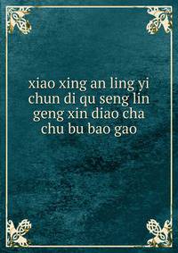 xiao xing an ling yi chun di qu seng lin geng xin diao cha chu bu bao gao ??????????????????