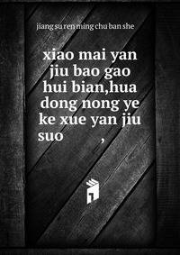 xiao mai yan jiu bao gao hui bian,hua dong nong ye ke xue yan jiu suo ????????,?????????