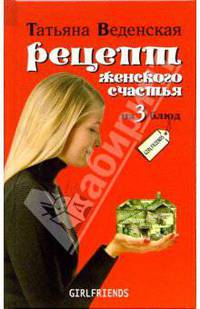 Рецепт женского счастья из 3 блюд: Роман