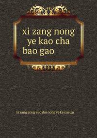 xi zang nong ye kao cha bao gao ????????