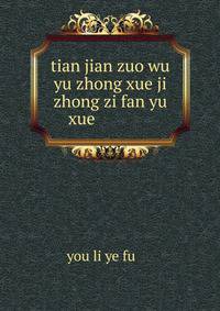 tian jian zuo wu yu zhong xue ji zhong zi fan yu xue ?????????????