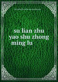 su lian zhu yao shu zhong ming lu ????????
