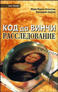 Код да Винчи: Расследование / Пер. с фр. Матяш Л.Ф. - (Non-fiction)