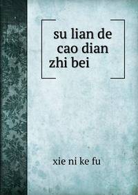 su lian de cao dian zhi bei ???????