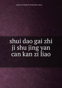 shui dao gai zhi ji shu jing yan can kan zi liao ????????????